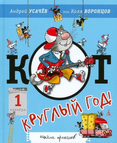 Книга: Кот - круглый год! (Усачев Андрей Алексеевич) ; Азбука, 2012 