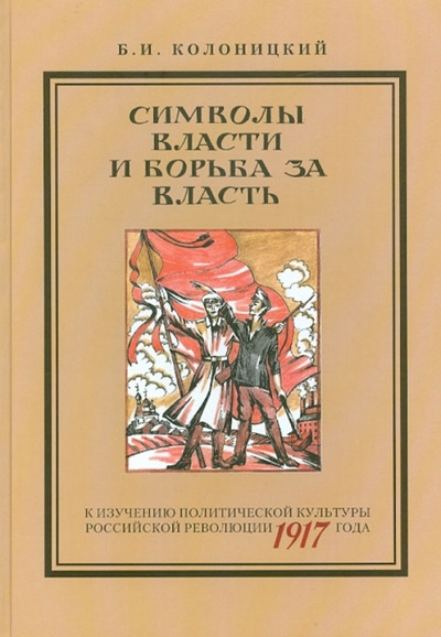 Книга: Символы власти и борьба за власть (Колоницкий Борис Иванович) ; Лики России, 2012 