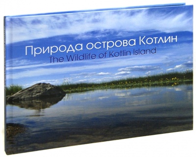 Книга: Природа острова Котлин (Коткин Алексей С.) ; Лики России, 2011 