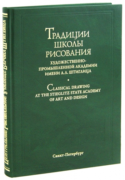 Книга: Традиции школы рисования Санкт-Петербургской государственной художественно-промышленной академии; Лики России, 2012 
