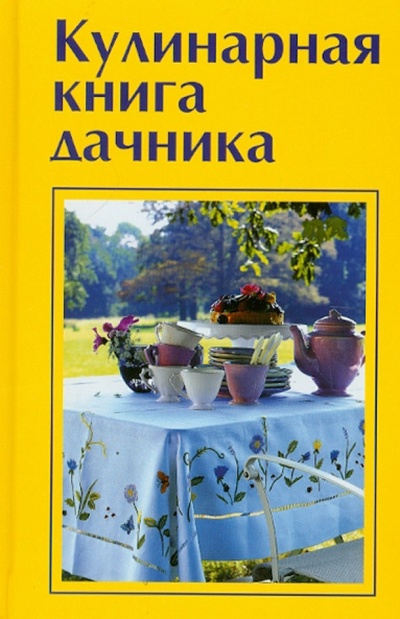 Книга: Кулинарная книга дачника; Газетный Мир, 2012 