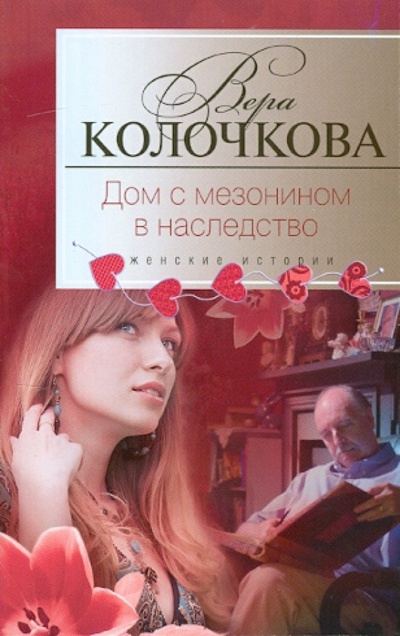 Книга: Дом с мезонином в наследство (Колочкова Вера Александровна) ; Центрполиграф, 2012 