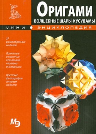 Книга: Мини-энциклопедия. Оригами. Волшебные шары - кусудамы; BESTIARY, 2012 