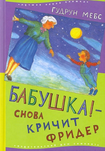 Книга: Бабушка! - снова кричит Фридер (Мебс Гудрун) ; Самокат, 2012 