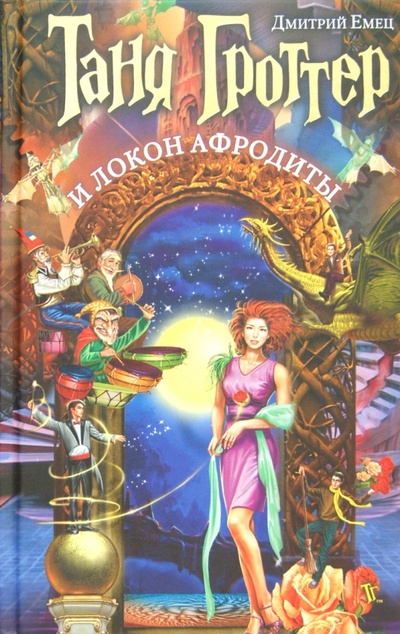 Книга: Таня Гроттер и локон Афродиты (Емец Дмитрий Александрович) ; Эксмо, 2012 