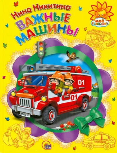 Книга: Важные машины (Никитина Нина Викторовна) ; Проф-Пресс, 2012 