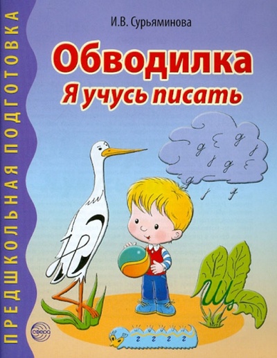 Книга: Обводилка. Я учусь писать (Сурьяминова Ирина Васильевна) ; Сфера, 2012 