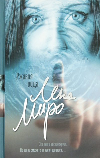 Книга: Ржавая вода (Миро Лена) ; Астрель, 2012 
