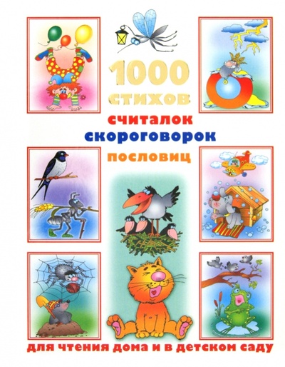 Книга: 1000 стихов, считалок, скороговорок, пословиц для чтения дома и в детском саду; Астрель, 2013 