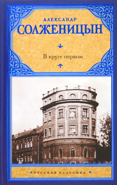 Книга: В круге первом (Солженицын Александр Исаевич) ; АСТ, 2013 