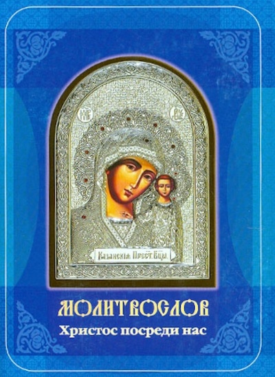 Книга: Христос посреди нас. Молитвослов на всякую потребу; Братство в честь св. Архистратига Михаила, 2012 