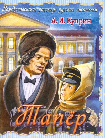 Книга: Тапер (Куприн Александр Иванович) ; Приход Хр. Святаго Духа сошествия на Лазаревском кладбище, 2010 