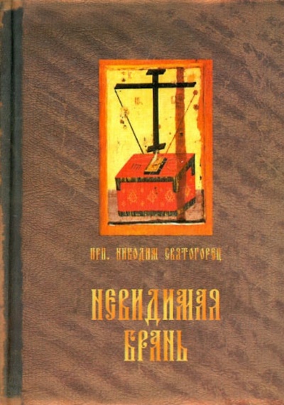 Книга: Невидимая брань (Преподобный Никодим Святогорец) ; Лепта, 2010 