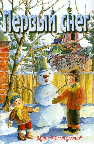 Книга: Первый снег (Родина Людмила Порфирьевна) ; Приволжское издательство, 2010 