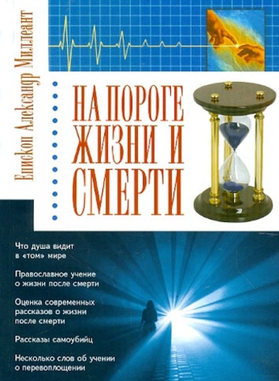 Книга: На пороге жизни и смерти (Епископ Александр (Милеант)) ; Оранта, 2011 