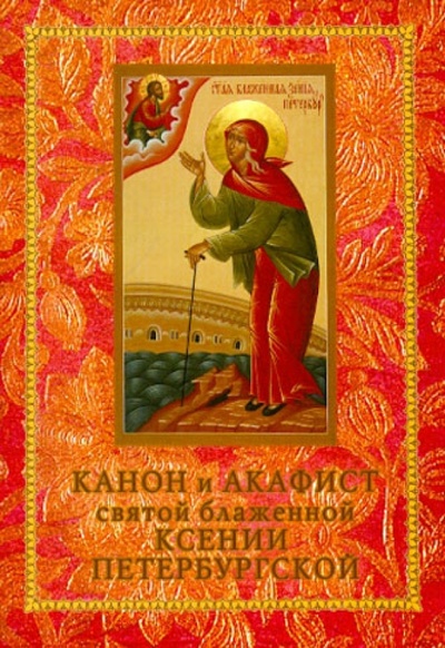 Книга: Канон и акафист святой блаженной Ксении Петербургской; Сибирская Благозвонница, 2009 