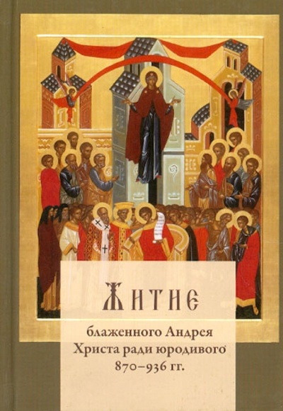 Книга: Житие блаженного Андрея Христа ради юродивого; Никея, 2012 