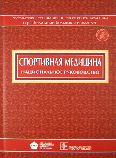 Книга: Спортивная медицина (+CD); ГЭОТАР-Медиа, 2013 