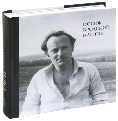 Книга: Иосиф Бродский в Литве (Клоц Яков) ; Бертельсманн, 2010 