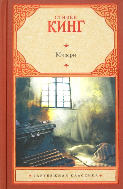 Книга: Мизери (Кинг Стивен) ; Астрель, 2012 