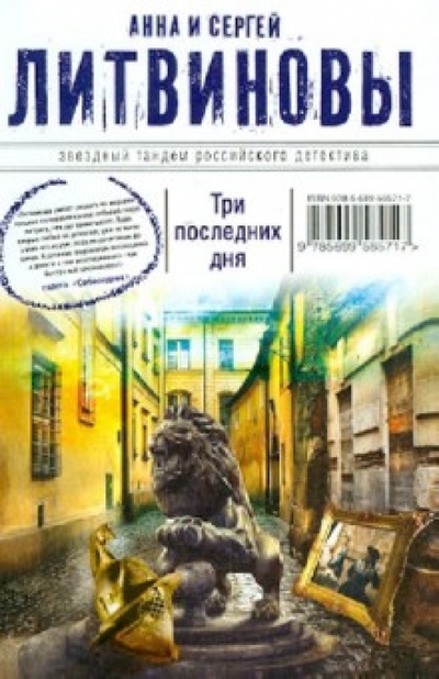 Книга: Три последних дня (Литвинова Анна Витальевна, Литвинов Сергей Витальевич) ; Эксмо-Пресс, 2012 