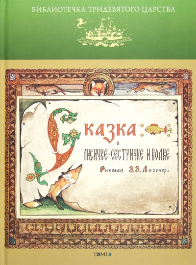 Книга: Сказка о Лисичке-сестричке и Волке; Издательский дом Мещерякова, 2012 