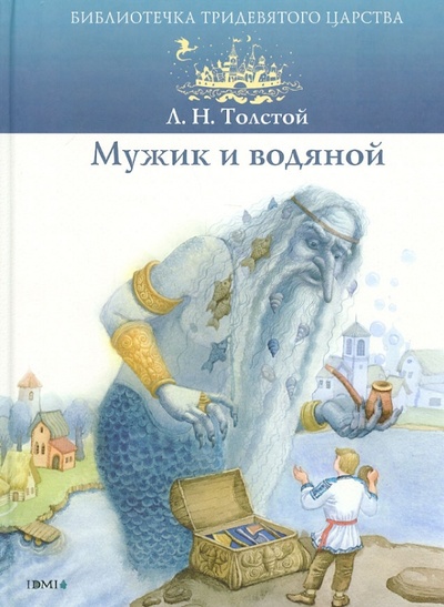 Книга: Мужик и водяной (Толстой Лев Николаевич) ; Издательский дом Мещерякова, 2012 