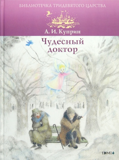 Книга: Чудесный доктор (Куприн Александр Иванович) ; Издательский дом Мещерякова, 2012 