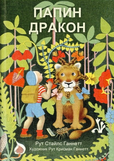 Книга: Папин дракон (Ганнетт Рут Стайлс) ; Издательский дом Мещерякова, 2012 