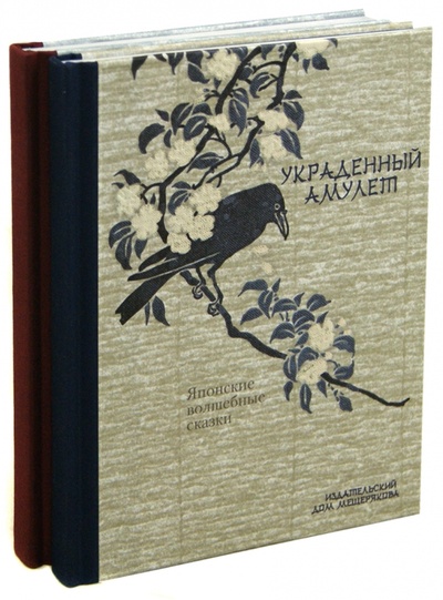Книга: Японские волшебные сказки. В 2-х томах; Издательский дом Мещерякова, 2012 