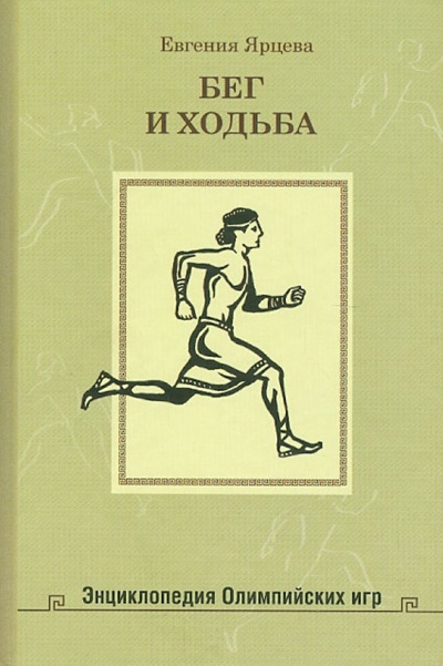 Книга: Бег и ходьба (Ярцева Евгения) ; Издательский дом Мещерякова, 2012 