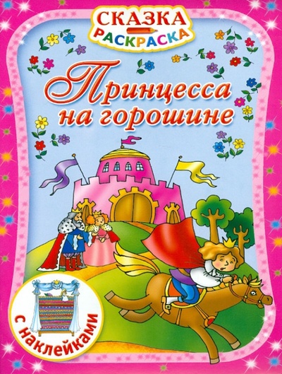 Книга: Принцесса на горошине. С наклейками; Астрель, 2012 