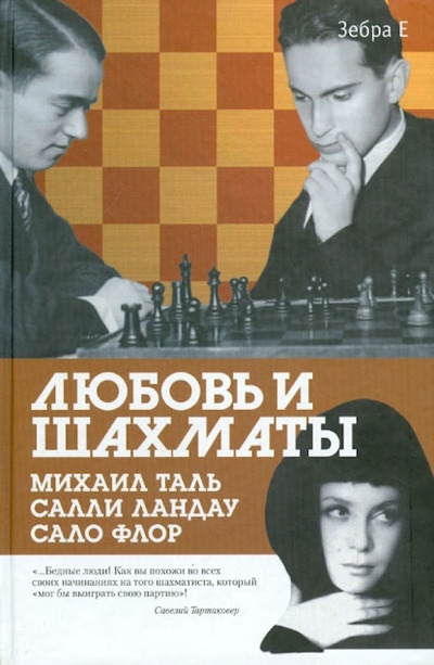 Книга: Любовь и шахматы (Арканов Аркадий Михайлович, Ландау Салли, Мощенко Владимир) ; Русский шахматный дом, 2010 