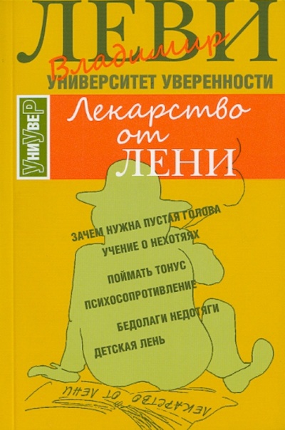 Книга: Лекарство от лени (Леви Владимир Львович) ; Клуб 36'6, 2015 
