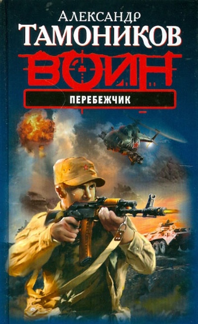 Книга: Перебежчик (Тамоников Александр Александрович) ; Эксмо, 2012 