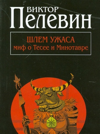 Книга: Шлем ужаса: миф о Тесее и Минотавре (Пелевин Виктор Олегович) ; Эксмо-Пресс, 2012 