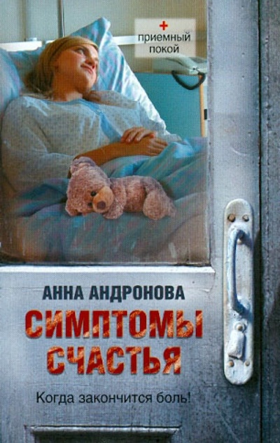 Книга: Симптомы счастья (Андронова Анна Александровна) ; Астрель, 2012 