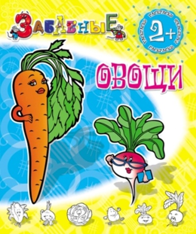 Книга: Забавные овощи; Детиздат, 2015 
