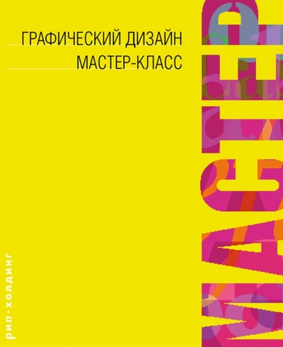 Книга: Графический дизайн. Мастер-класс (Гордон Боб, Гордон Мэгги) ; РИП-Холдинг., 2012 