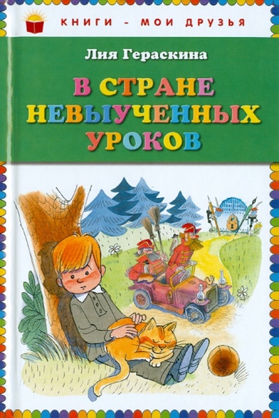 Книга: В стране невыученных уроков (Гераскина Лия Борисовна) ; Эксмо, 2013 