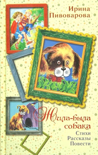 Книга: Жила-была собака (Пивоварова Ирина Михайловна) ; АСТ, 2012 