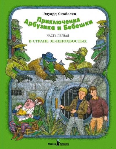 Книга: Приключение Арбузика и Бебешки. Часть первая: В стране зеленохвостых (Скобелев Эдуард Мартинович) ; КомпасГид, 2012 