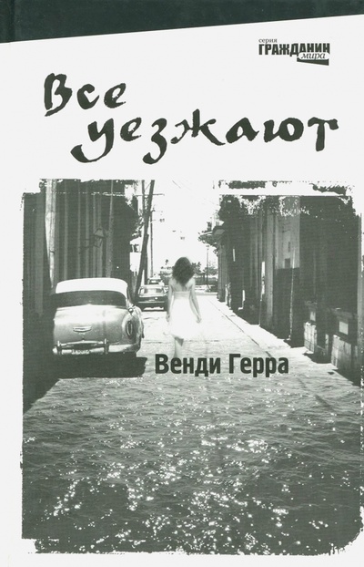 Книга: Все уезжают (Герра Венди) ; КомпасГид, 2012 