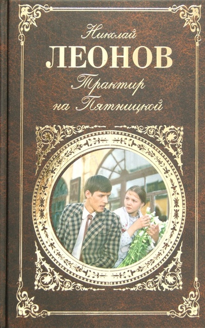 Книга: Трактир на Пятницкой (Леонов Николай Иванович) ; Эксмо, 2012 