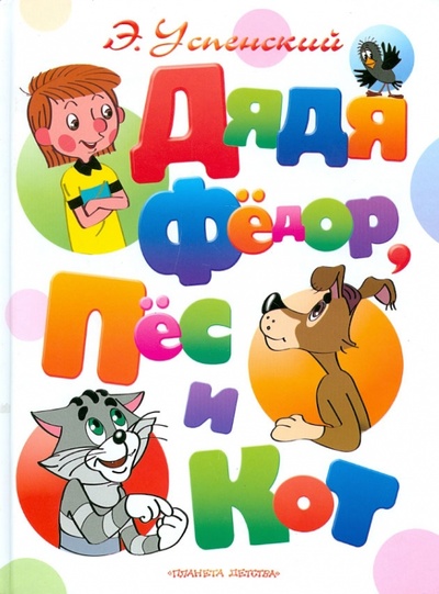 Книга: Дядя Федор, пес и кот (Успенский Эдуард Николаевич) ; Астрель, 2012 