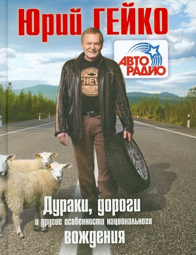 Книга: Дураки, дороги и другие особенности национального вождения (Гейко Юрий Васильевич) ; Рипол-Классик, 2011 