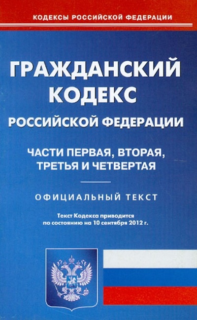 Книга: Гражданский кодекс Российской Федерации части первая, вторая, третья и четвертая на 10.09.12; Омега-Л, 2012 