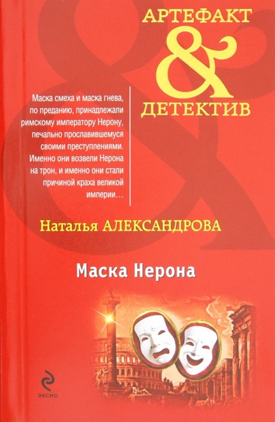 Книга: Маска Нерона (Александрова Наталья Николаевна) ; Эксмо-Пресс, 2012 