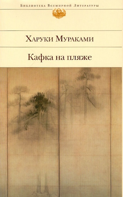 Книга: Кафка на пляже (Мураками Харуки) ; Эксмо, 2012 