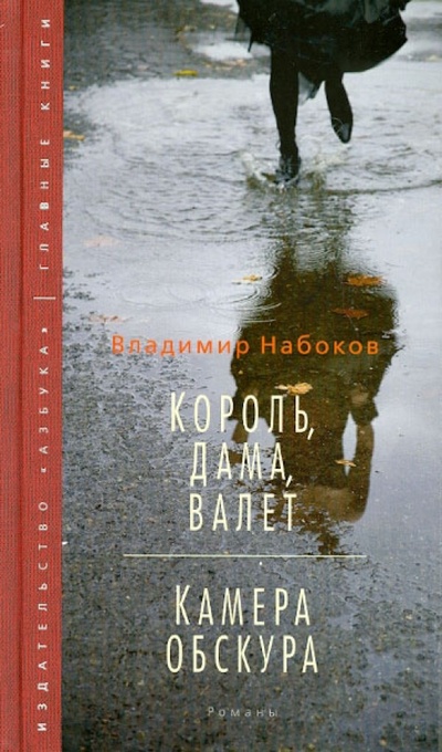 Книга: Король, дама, валет. Камера обскура (Набоков Владимир Владимирович) ; Азбука, 2014 